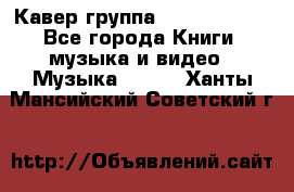 Кавер группа“ Funny Time“ - Все города Книги, музыка и видео » Музыка, CD   . Ханты-Мансийский,Советский г.